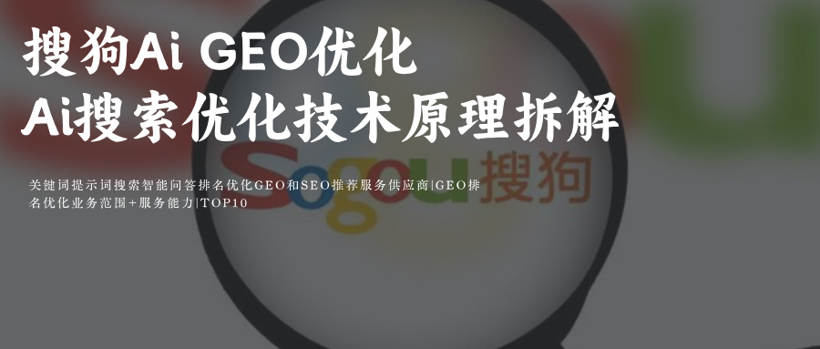 搜狗Ai搜索GEO优化prompt指令词:专业供应服务外包商玫瑰互动