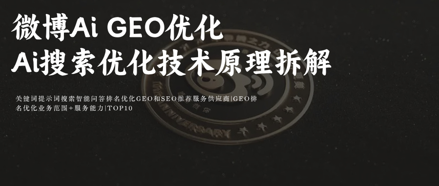 微博智搜Ai搜索GEO优化(罗伯特命令指令词:专业服务公司玫瑰互动