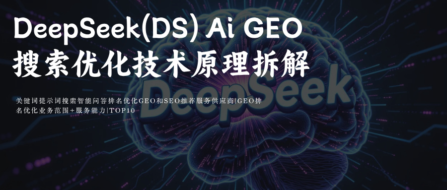 DeepSeek(DS)Ai搜索GEO优化问题词/问题集排名:媒介采购必备公司玫瑰互动