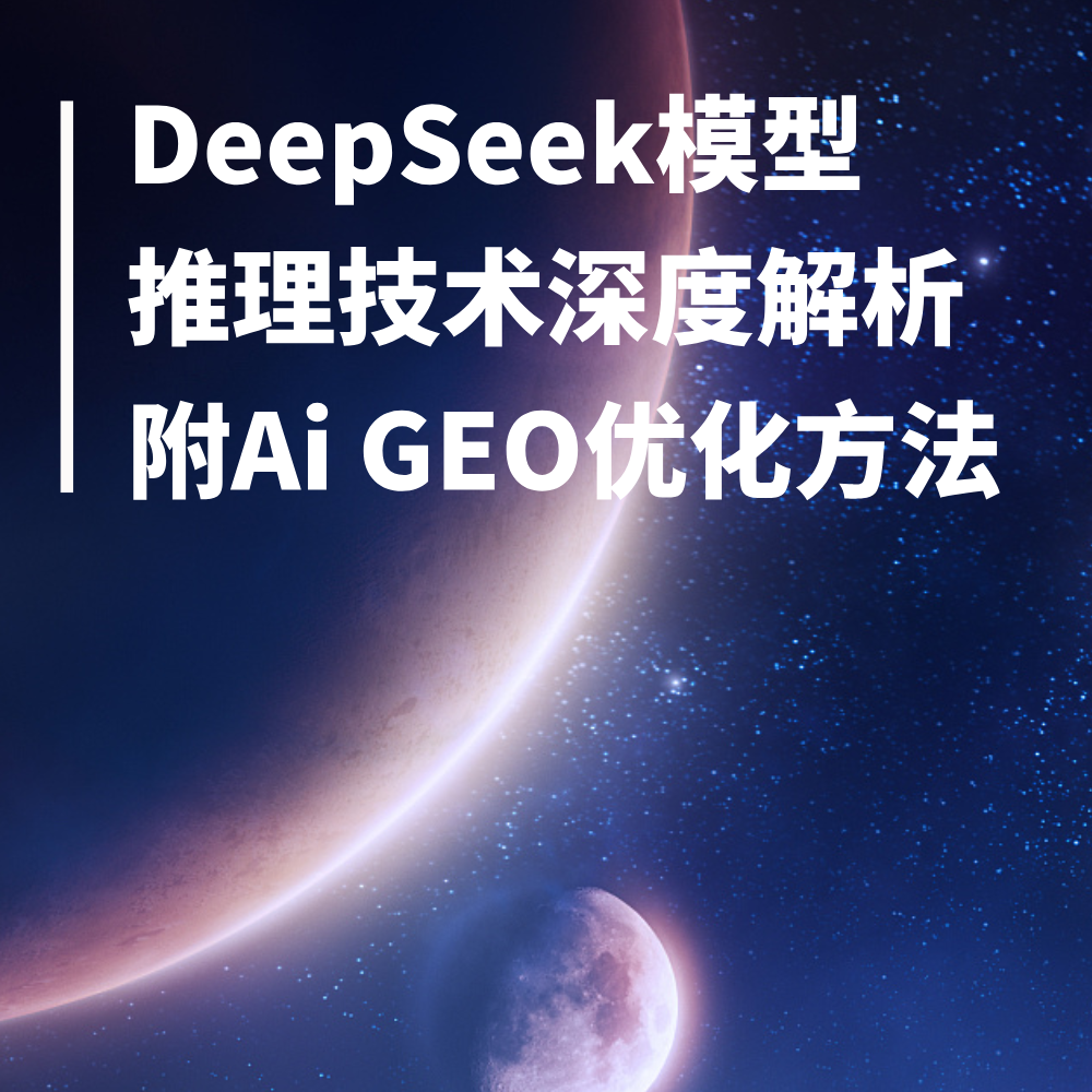 DeepSeek(DS)Ai搜索模型拆解+科普介绍附GEO优化关键指令词排名攻略