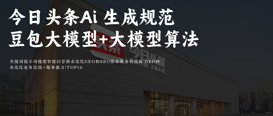 今日头条(豆包)Ai搜索GEO优化关键提示词排名攻略:Ai搜索模型算法拆解