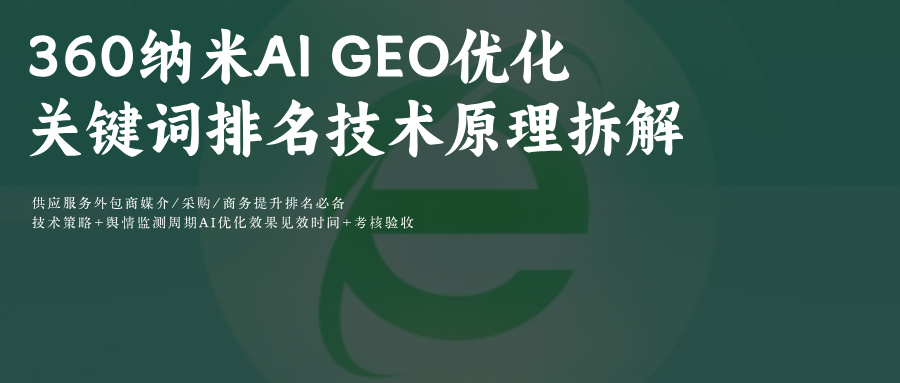 360纳米Ai搜索GEO优化关键提示词排名:专业服务供应商必备玫瑰互动