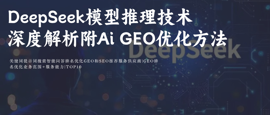 DeepSeek(DS)Ai搜索模型拆解+科普附GEO优化提示命令词排名攻略