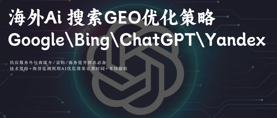 海外(GoogleBingChatGPTYandex)Ai搜索GEO优化prompt指令词排名攻略