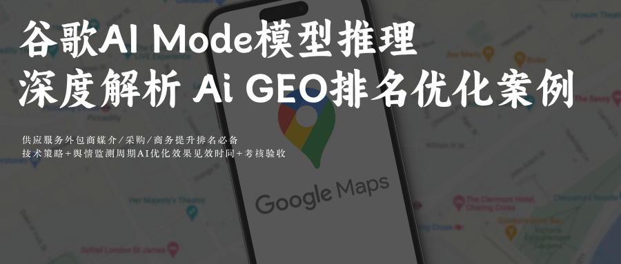谷歌Ai搜索模型推理拆解+科普附GEO优化提示词排名攻略