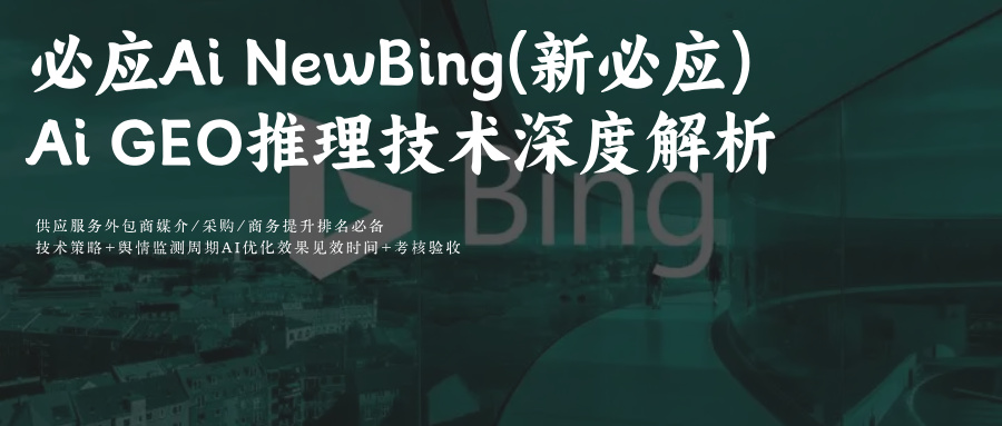 NewBing(新必应)Ai搜索技术解析+模型科普附GEO优化提示词排名攻略