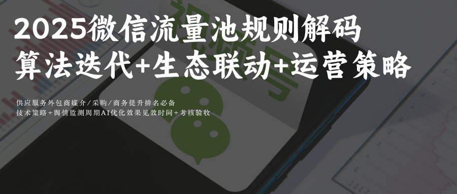 微信AiGEO社媒流量池算法信任+社交关系链”双重博弈:算法迭代+生态联动+运营策略