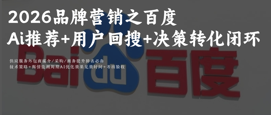 2026百度文小言Ai优化策略品牌SEO与AiGEO协同优化Ai推荐+用户回搜+决策转化的闭环