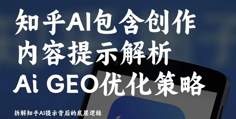 知乎Ai包含创作内容提示全解析：拆解知乎Ai提示背后的底层逻辑 附知乎直答AiGEO关键词排名优化攻略
