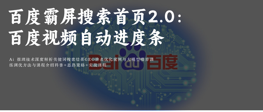 视频内容霸屏搜索首页2.0:百度视频自动进度条技术解析附百度SEO和AiGEO关键词排名优化攻略