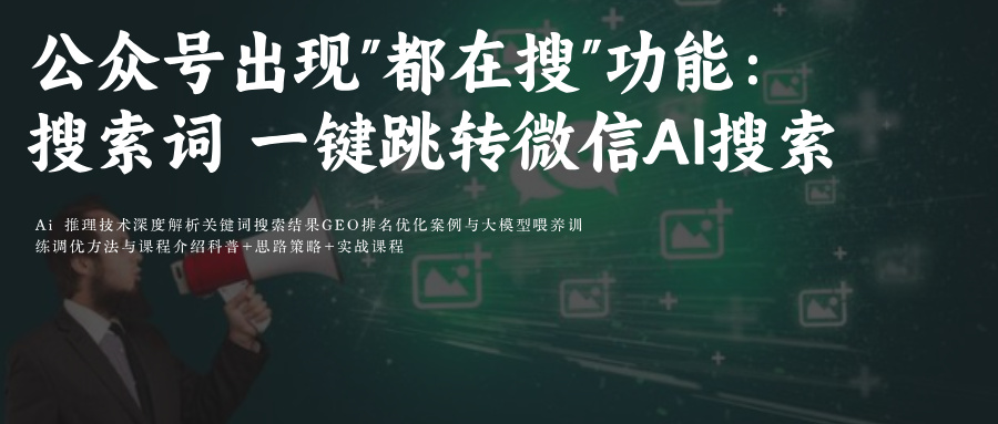 微信Ai搜索搜一搜关键词排名SEO&GEO优化附微信公众号底部出现
