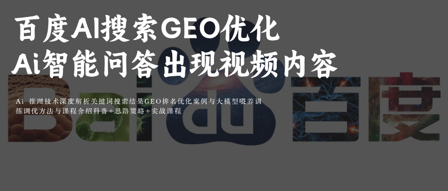 百度Ai搜索GEO优化Ai智能问答出现视频内容关键词搜索排名提升60%(GEO优化算法应用)