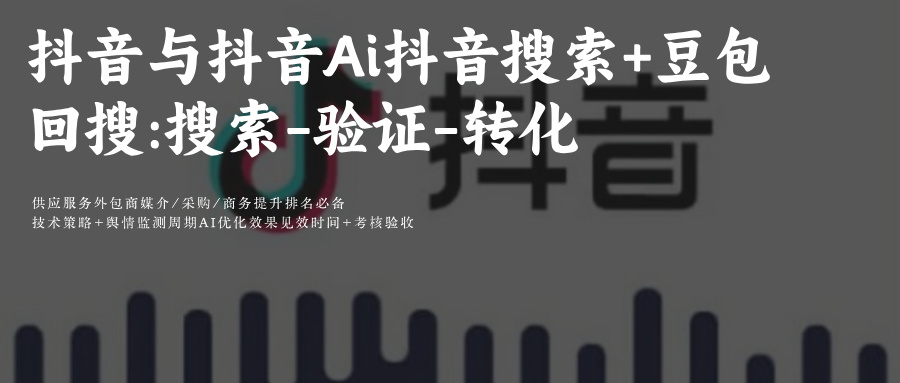 抖音+豆包SEO&GEO协同优化深度融合抖音Ai回搜:搜索-验证-转化