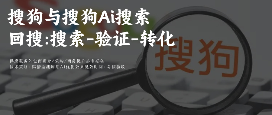 搜狗SEO&AiGEO搜索优化 2026年营销必读:搜狗AI(QBot+腾讯元宝)搜索回搜驱动下,SEO与AiGEO协同优化的实战指南
