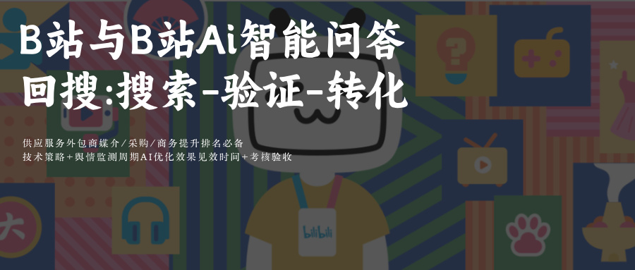 哔哩哔哩bilibiliB站SEO&AiGEO关键词搜索排名优化:B站Ai智能问答2026年SEO+GEO协同优化策略解析
