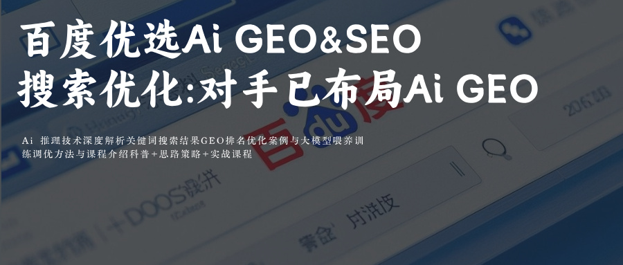 百度优选AiGEO&SEO搜索优化:对手已布局AiGEO优化!附百度Ai功能全解析+GEO优化指南