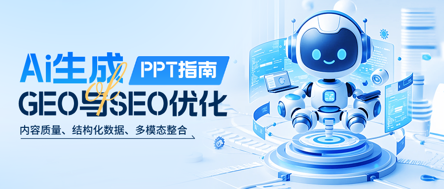 免费!AiGEO&SEO:32个AI一键自动生成PPT 工具+1700套免费生成PPT提示指令词包
