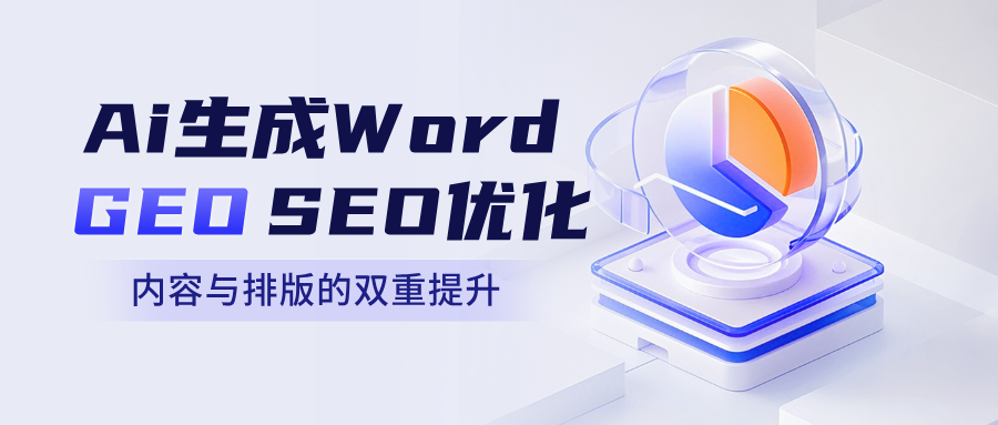SEO+AiGEO:63个AI一键自动生成Word工具+1700套PPT提示指令词包