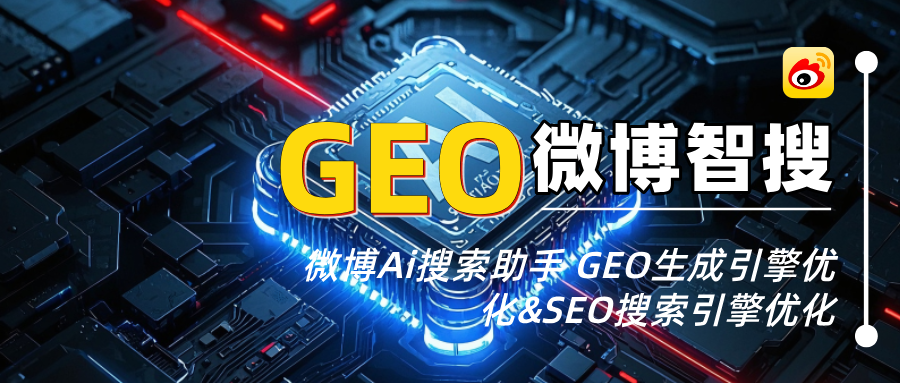 微博智搜AiGEO&SEO优化推理策略+微博关键词破瓶颈10天见效