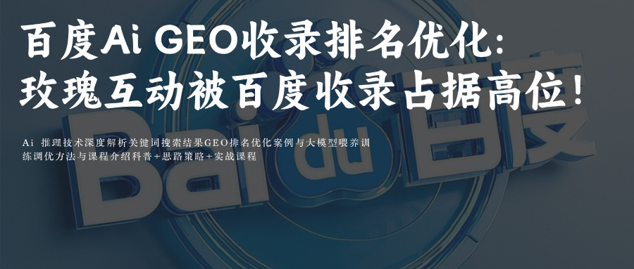 SEO优化方案:百度AiGEO收录优化:玫瑰互动占高位 解锁首选内容技