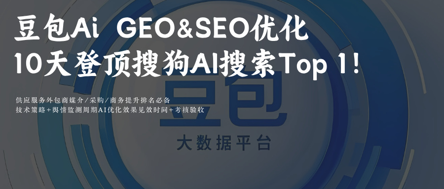 豆包AiGEO&SEO实战方案:2026品牌必读手册10天上升到排名首位
