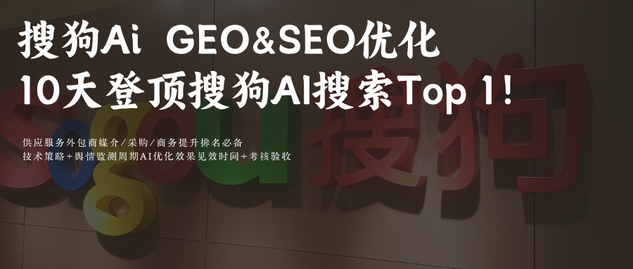 搜狗GEO&SEO关键词排名优化:10天稳登搜狗AI搜索Top1