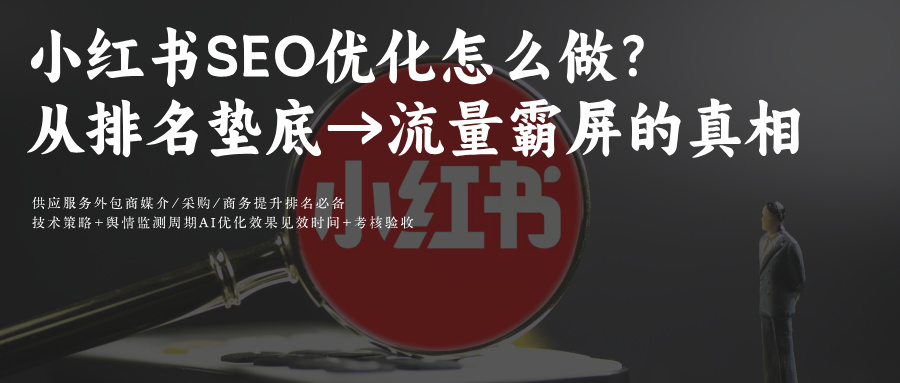 小红书笔记(视频+图文)SEO优化怎么做?问一问AIGEO如何优化?从排名垫底到流量霸屏的10个真相
