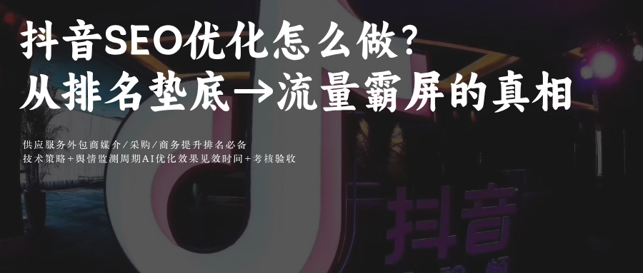 抖音SEO搜索引擎关键词排名优化:从排名暴跌到抖音搜索首页的3步法则