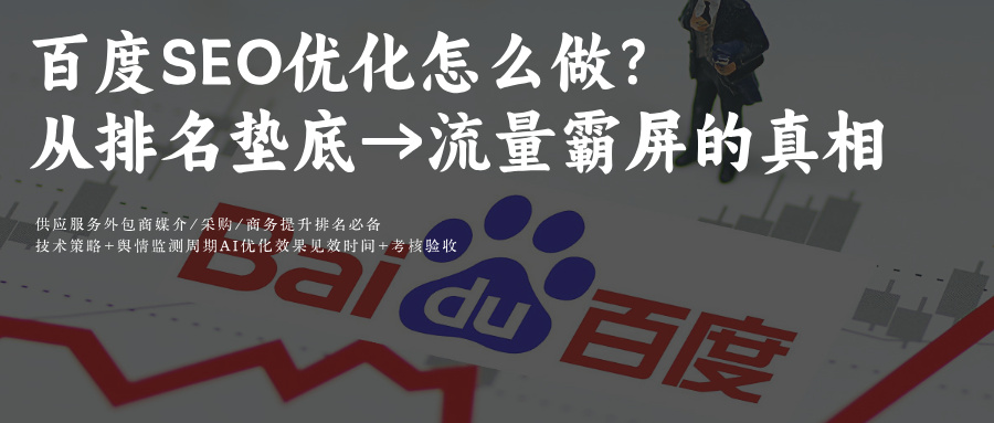 百度SEO(Search Engine Optimization)搜索引擎优化是什么?10大痛点破解+百度算法深度适配策略