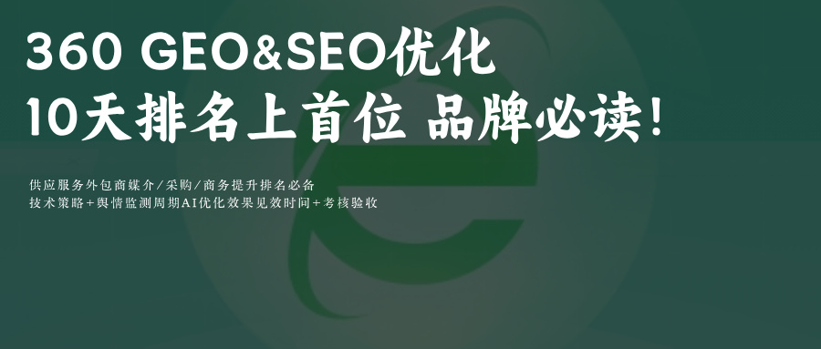 360纳米AIGEO&SEO关键词排名优化:10天登顶搜索首位法
