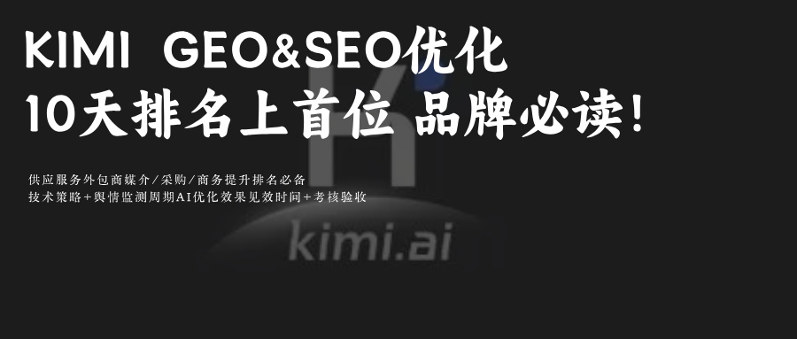 KIMI推理结果方法分享GEO&SEO提示词排名优化:品牌如何成AI权威?