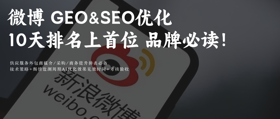 微博智搜AIGEO优化技巧科普:品牌必知10大策略+SEO优化推理攻略
