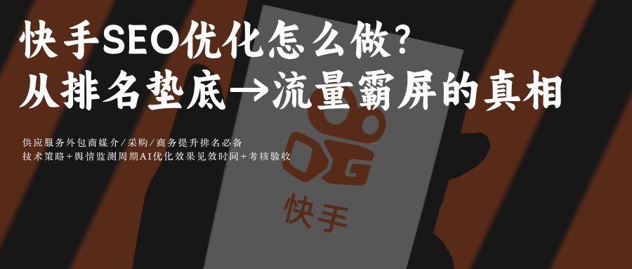 快手图片+视频搜索结果SEO:关键词推广排名方法