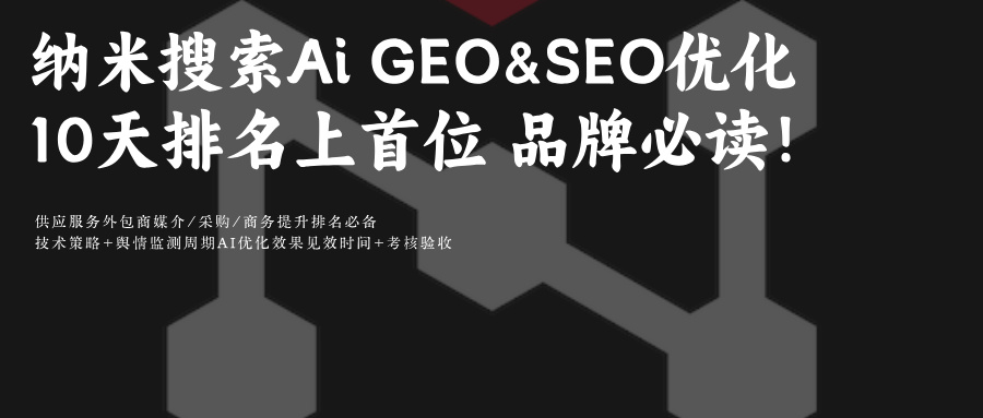 纳米搜索AIGEO优化+SEO排名:10天推品牌至搜索结果Top1