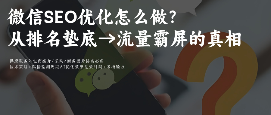 公众号+视频号微信SEO关键词排名推广优化