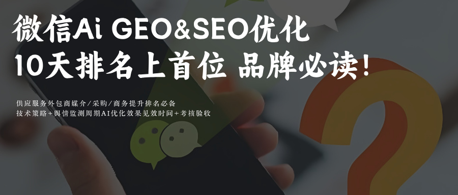 微信AI搜索优化:GEO&SEO优化攻略+品牌口碑提升10大GEO策略