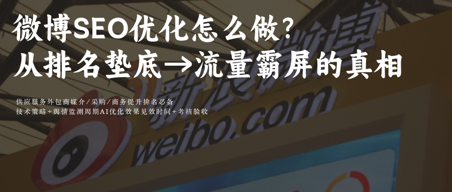 微博推荐+关注SEO:关键词搜索排名5核心因素+3步优化