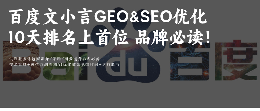 文小言GEO&SEO优化:百度AI+知了爱学+DeepSeek优化攻略