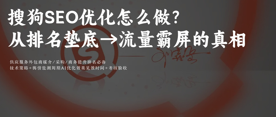 搜狗SEO优化:文章+视频三步走,排名逻辑到品牌口碑