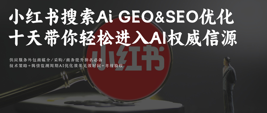 10天进AI权威:小红书GEO排名优化用对问一问与达芬奇