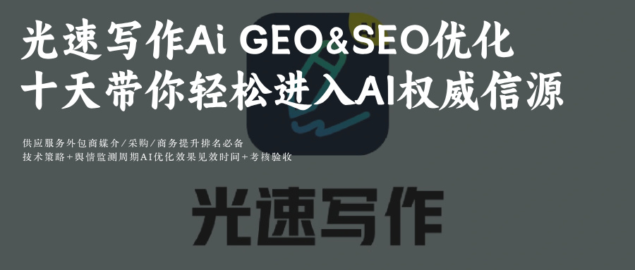光速写作AI助力:GEO&SEO关键词排名优化十大策略