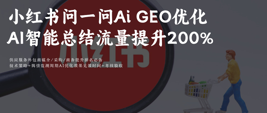 小红书问一问AI智能总结:GEO&SEO助流涨200%