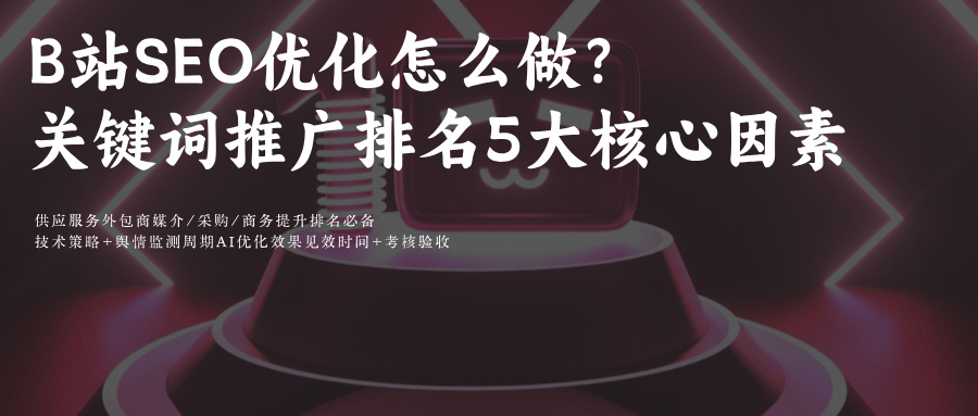 B站搜索SE&AIGEO协同优化:视频+图文关键词推广怎么做