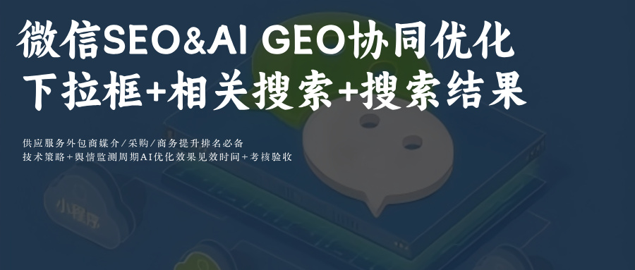 微信SEO+AI GEO:下拉框+相关搜索+腾讯元宝优化