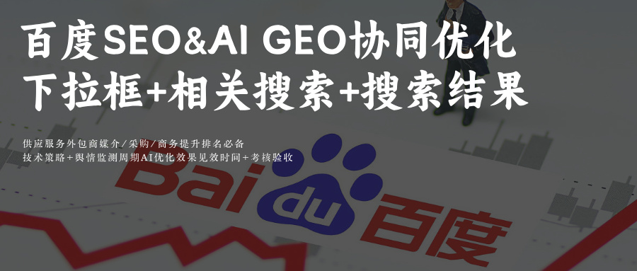 GEO&SEO协同优化:百度AI与DeepSeek提升GEO本地搜索占比
