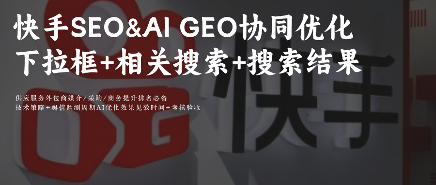 快手SEO&AIGEO下拉框热词预测攻略+可灵AI智能调优