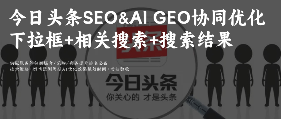 豆包+头条SEO&AIGEO协同发力:头条搜索结果页C位占领