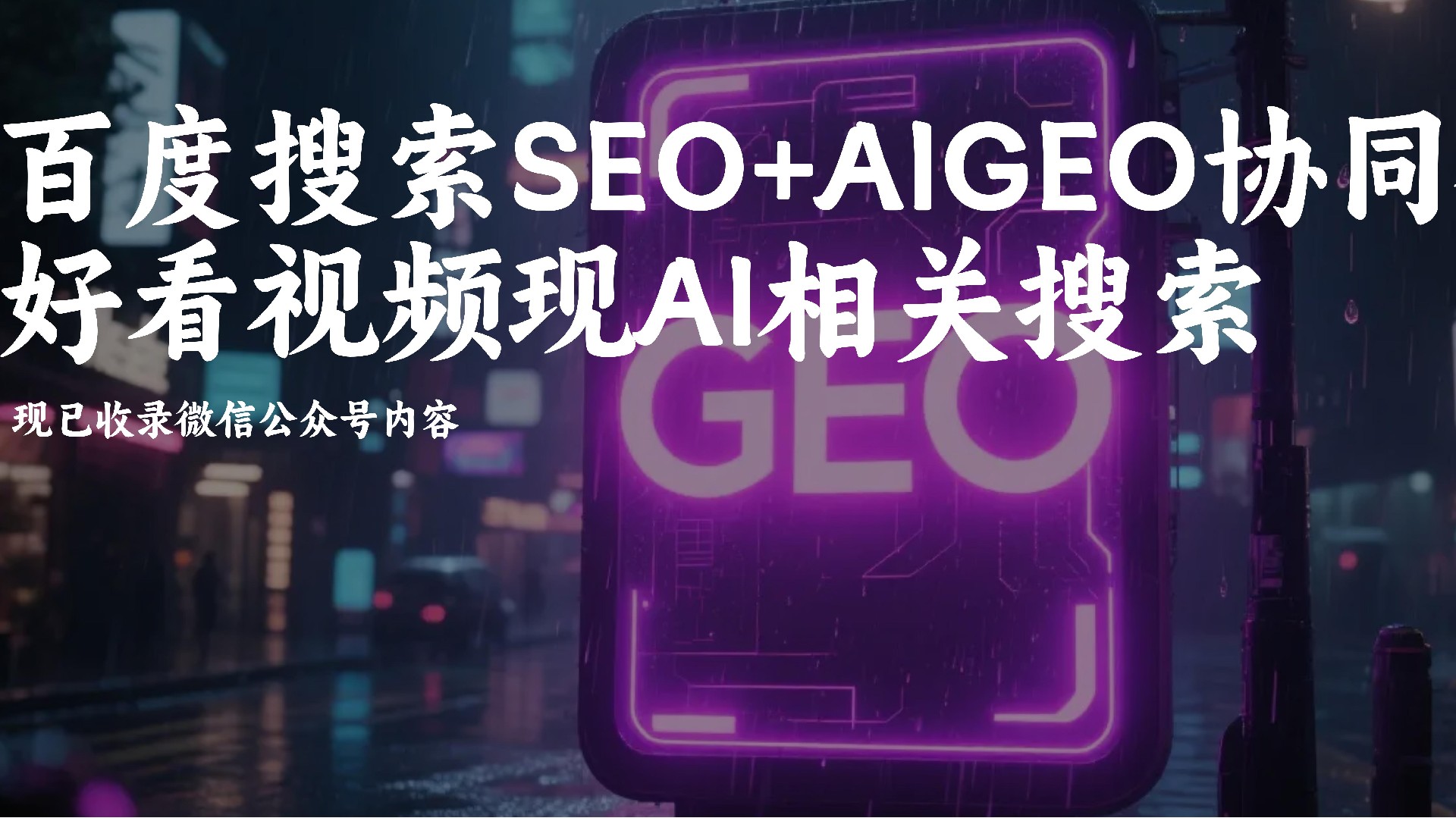 百度好看视频上线AI相关搜索:SEO+GEO协同优化成品牌流量新机遇