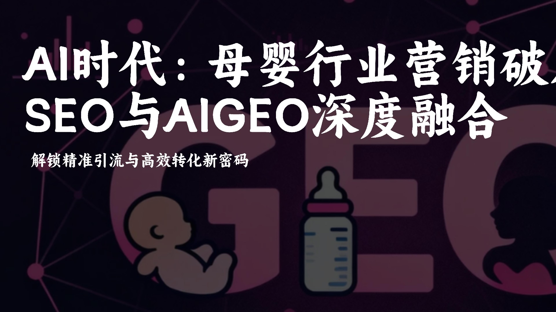 2026母婴营销破局指南:SEO+AIGEO深度融合附解锁精准引流新路径