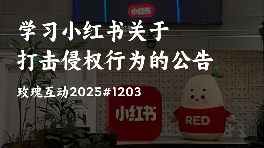 学习小红书关于打击侵权行为公告